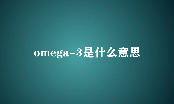 omega-3是什么意思