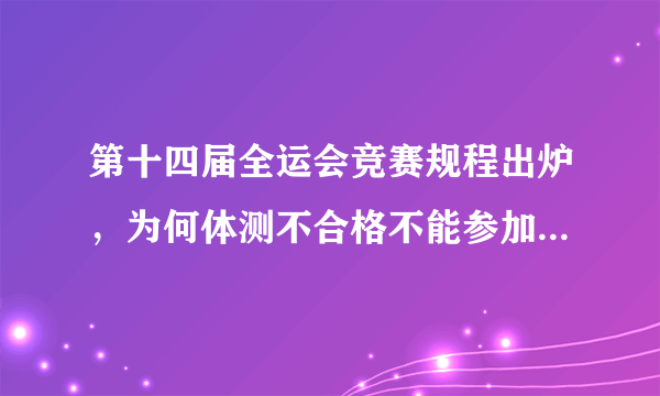 第十四届全运会竞赛规程出炉，为何体测不合格不能参加全运会？