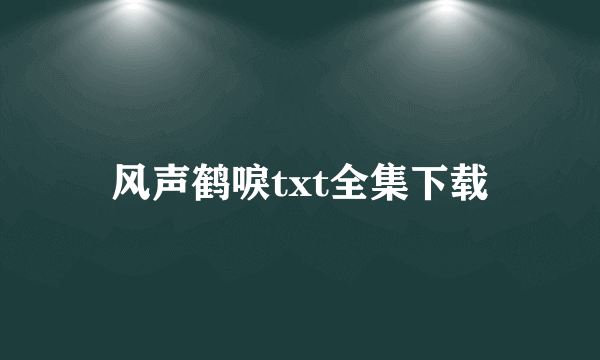 风声鹤唳txt全集下载