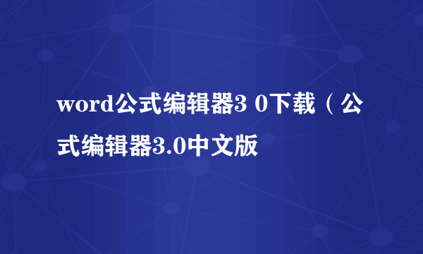 word公式编辑器3 0下载（公式编辑器3.0中文版