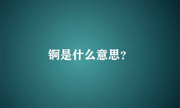 锕是什么意思？