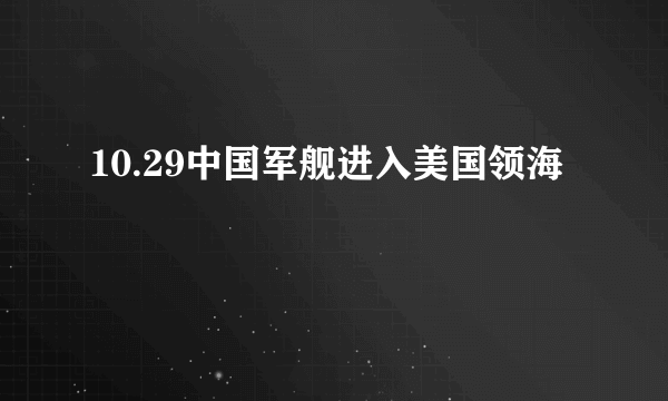 10.29中国军舰进入美国领海