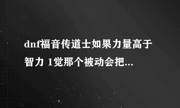 dnf福音传道士如果力量高于智力 1觉那个被动会把智力给提上去吗