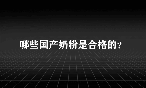 哪些国产奶粉是合格的？