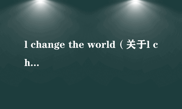 l change the world（关于l change the world的简介）