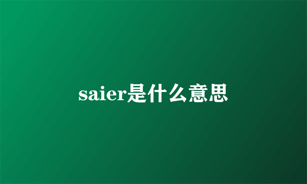 saier是什么意思