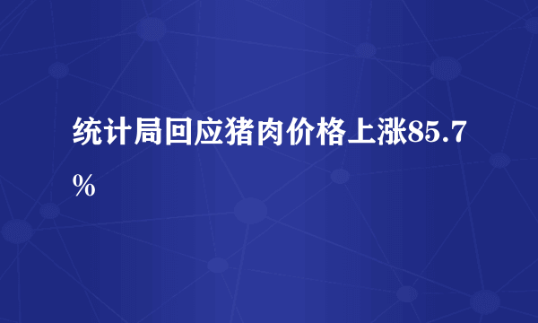 统计局回应猪肉价格上涨85.7%