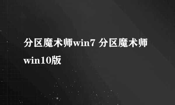 分区魔术师win7 分区魔术师win10版