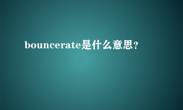 bouncerate是什么意思？