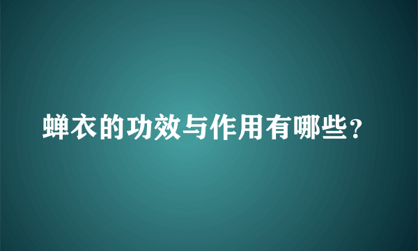 蝉衣的功效与作用有哪些？