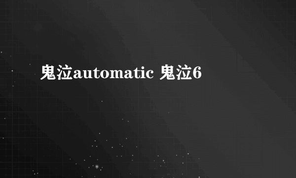 鬼泣automatic 鬼泣6