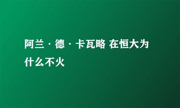 阿兰·德·卡瓦略 在恒大为什么不火