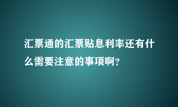 汇票通的汇票贴息利率还有什么需要注意的事项啊？