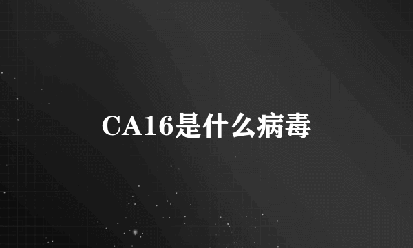 CA16是什么病毒