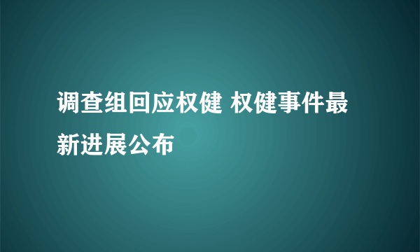 调查组回应权健 权健事件最新进展公布