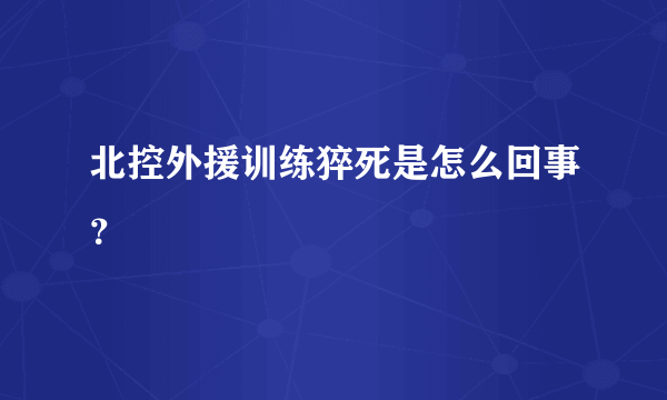 北控外援训练猝死是怎么回事？