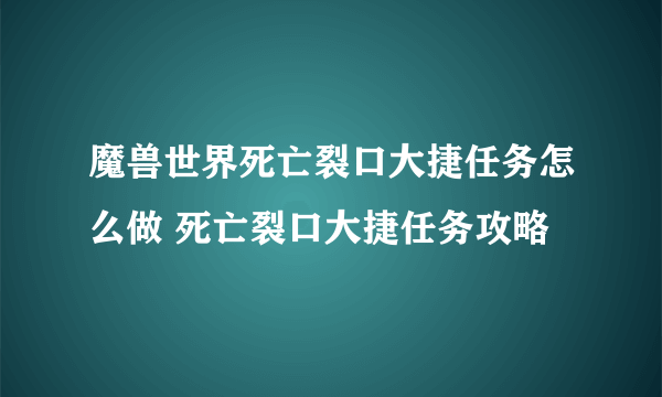 魔兽世界死亡裂口大捷任务怎么做 死亡裂口大捷任务攻略