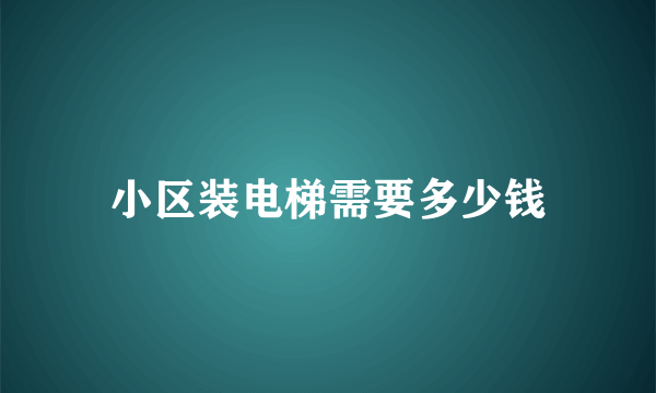 小区装电梯需要多少钱