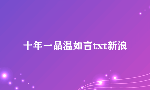 十年一品温如言txt新浪