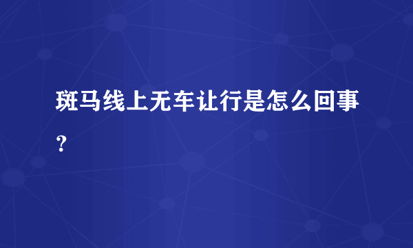 斑马线上无车让行是怎么回事？