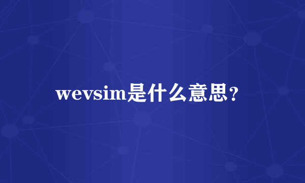 wevsim是什么意思？