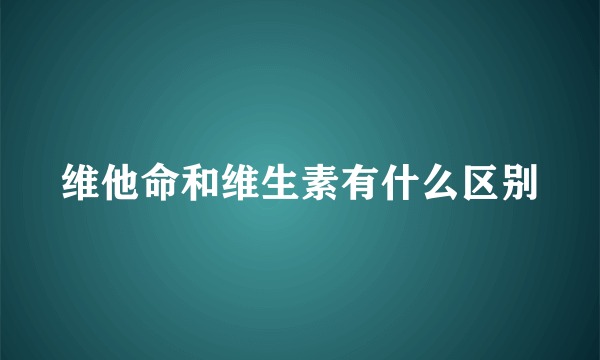 维他命和维生素有什么区别