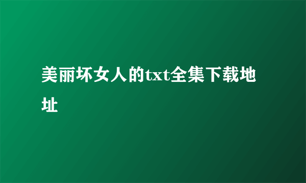 美丽坏女人的txt全集下载地址