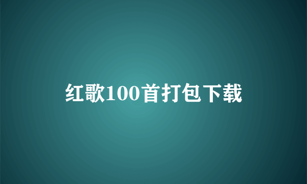 红歌100首打包下载