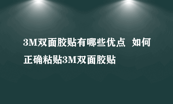 3M双面胶贴有哪些优点  如何正确粘贴3M双面胶贴