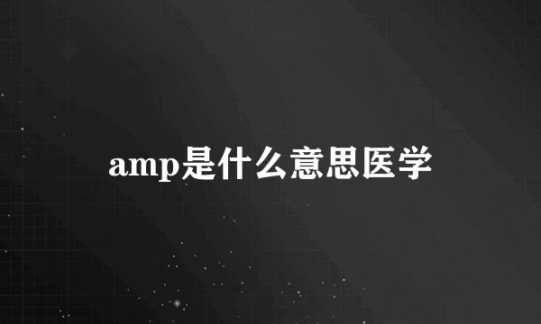 amp是什么意思医学