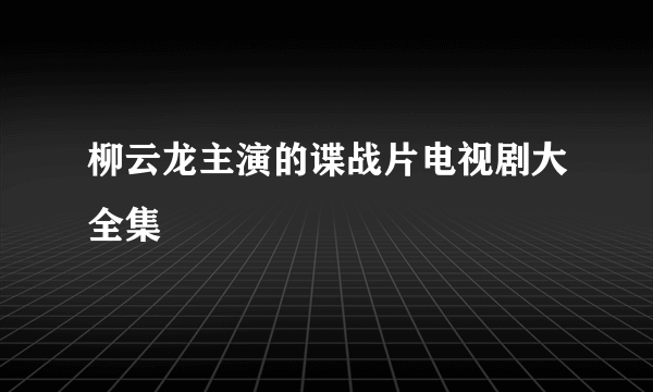 柳云龙主演的谍战片电视剧大全集