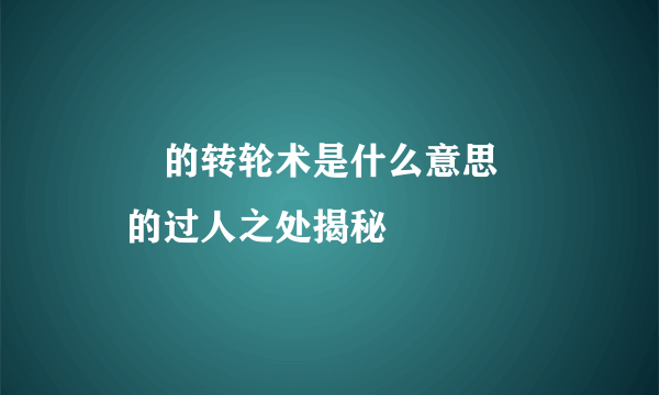 嫪毐的转轮术是什么意思 嫪毐的过人之处揭秘