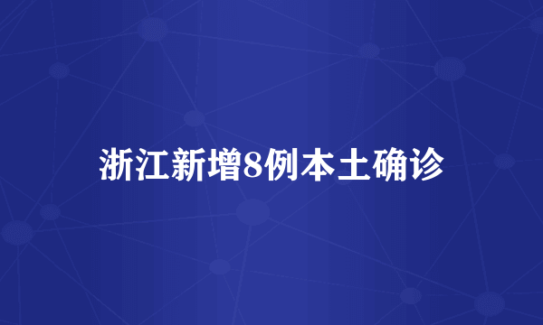 浙江新增8例本土确诊