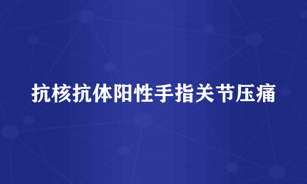 抗核抗体阳性手指关节压痛