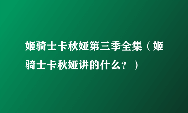 姬骑士卡秋娅第三季全集（姬骑士卡秋娅讲的什么？）