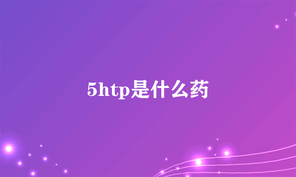 5htp是什么药