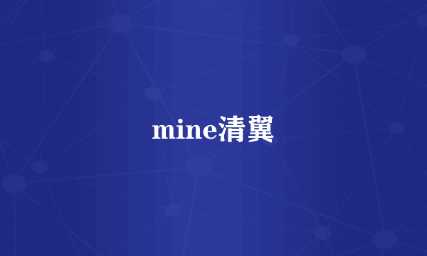 mine清翼