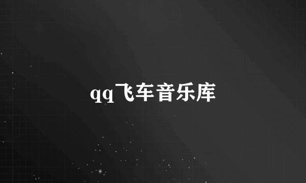 qq飞车音乐库