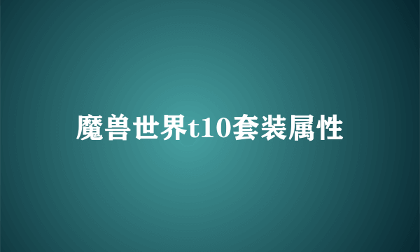 魔兽世界t10套装属性