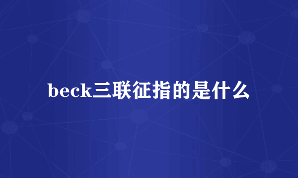 beck三联征指的是什么