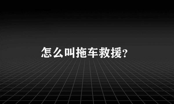 怎么叫拖车救援？