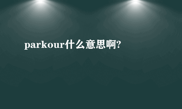 parkour什么意思啊?