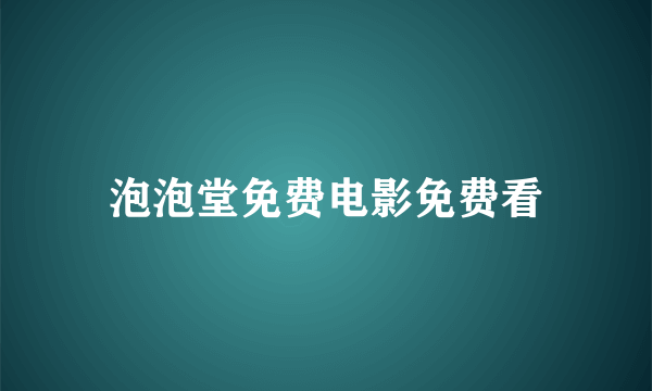 泡泡堂免费电影免费看