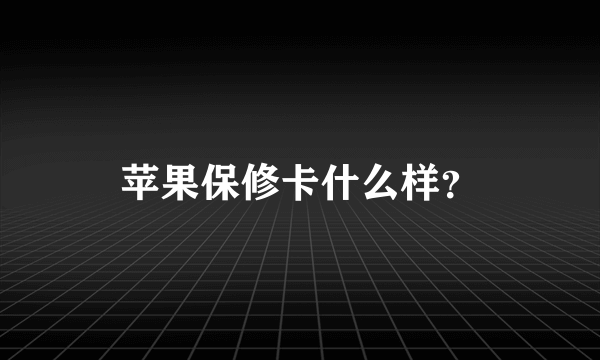 苹果保修卡什么样？