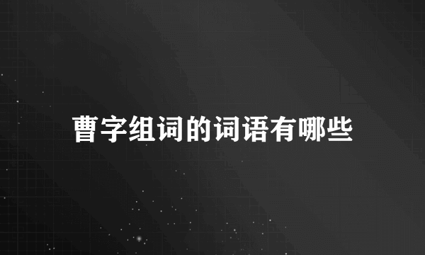 曹字组词的词语有哪些