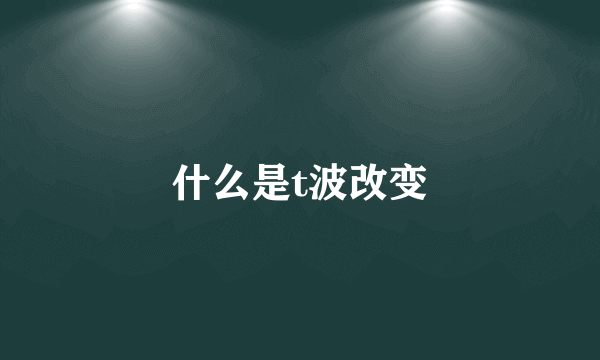 什么是t波改变