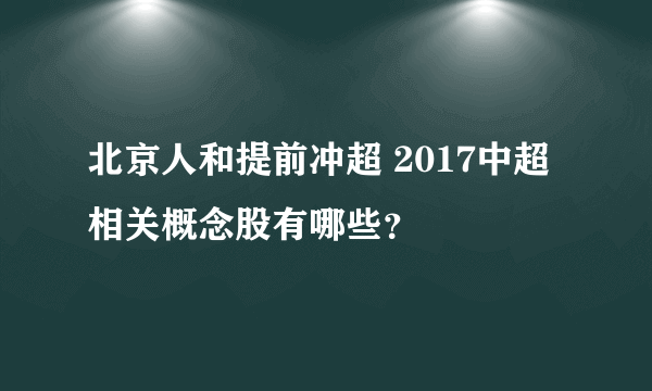 北京人和提前冲超 2017中超相关概念股有哪些？