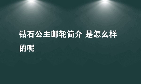 钻石公主邮轮简介 是怎么样的呢