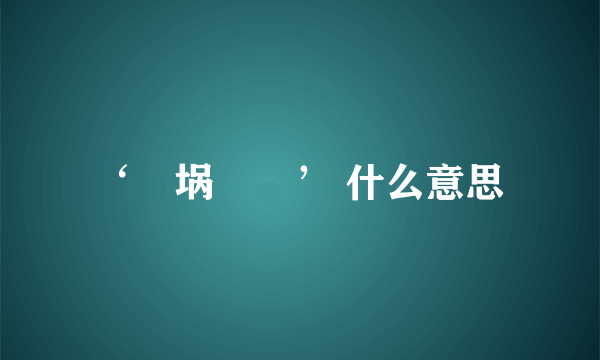 ‘鍝埚搱銆’ 什么意思