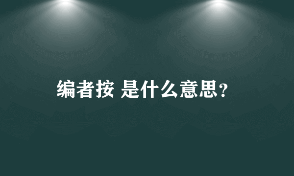 编者按 是什么意思？